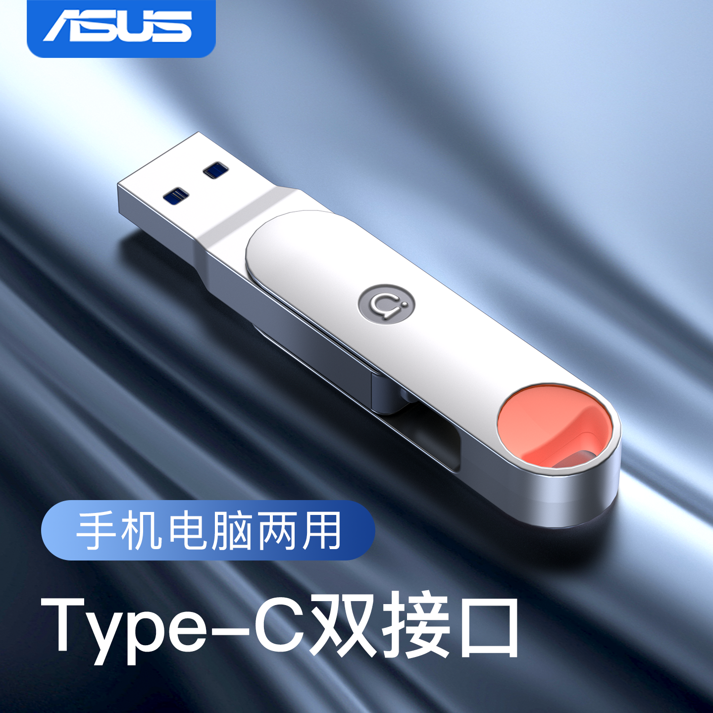 【新品首发】华硕双接口两用U盘