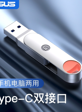 华硕a豆手机u盘typec双接口电脑两用适用苹果华为大容量双头优盘