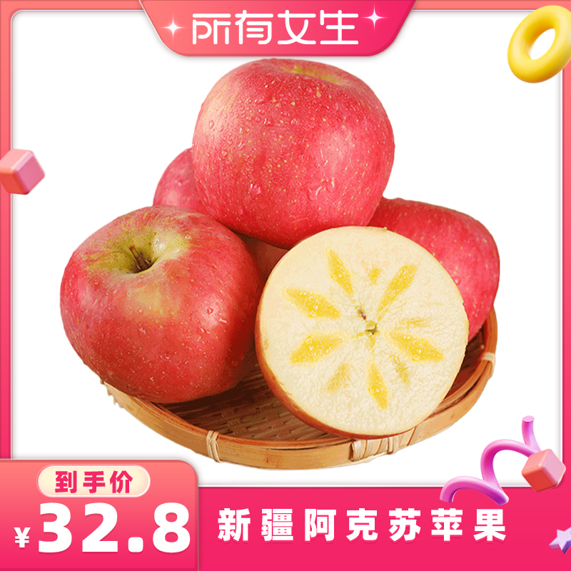 【所有女生直播间好物复购】直采新疆阿克苏苹果2500g顺丰包邮