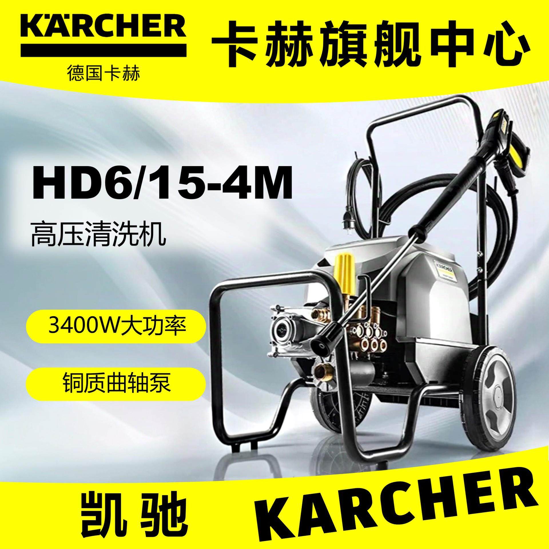 凯驰HD6/15-4M高压清洗水枪大功率商用清洗机
