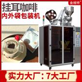 全自动高速内外袋咖啡粉包装 机 挂耳咖啡包装 黑咖啡包装 美式