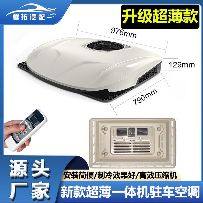 源头厂家新款超薄顶置汽车空调12v24v卡车房车电动驻车空调一体机