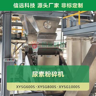 安碎徽信远不锈钢尿供素922粉碎机应厂家化粉机对辊式挤压式