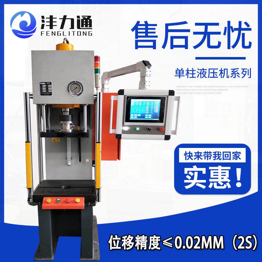 立式单臂液压机10吨C型轴承压装机单柱伺服液压机小型精密液压机