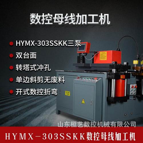 HYMX-303SSKK母线加工机折弯机冲孔机铜铝排加工机母排机全自动