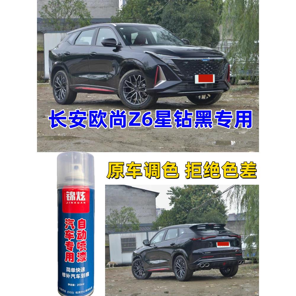 长安欧尚Z6星钻黑专用自喷漆补漆笔汽车漆面防锈亮光漆无色差专用