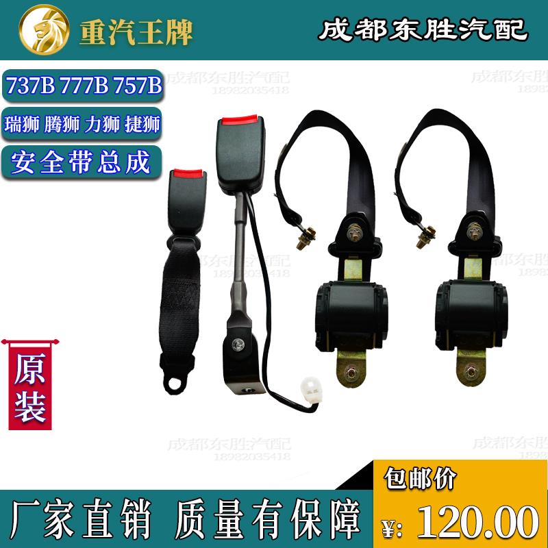 适配重汽汽车配件737B757B777货车驾驶主座椅安全带总成瑞狮