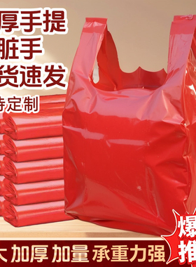 红色塑料袋 打包袋 加厚手提袋 食品袋 全新料大红胶袋大号背心袋