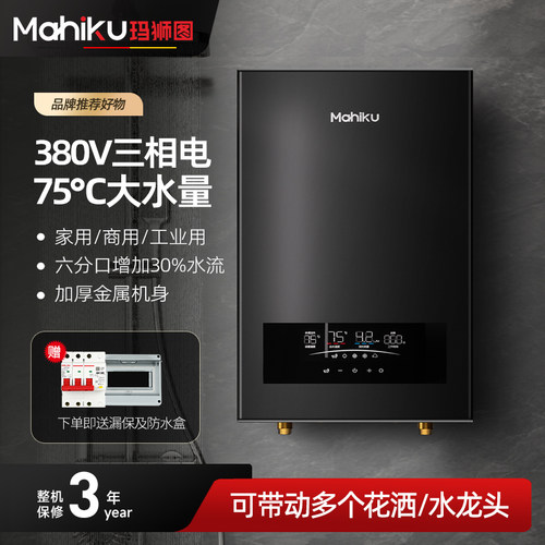 德国mahiku商用380V三相即热式电热水器餐饮后厨工业大功率速热