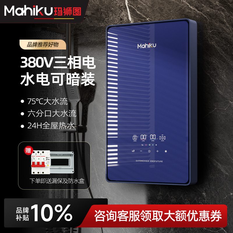 德国MAHIKU三相电380V即热式热水器隐藏式75℃速热大水量浴缸洗澡