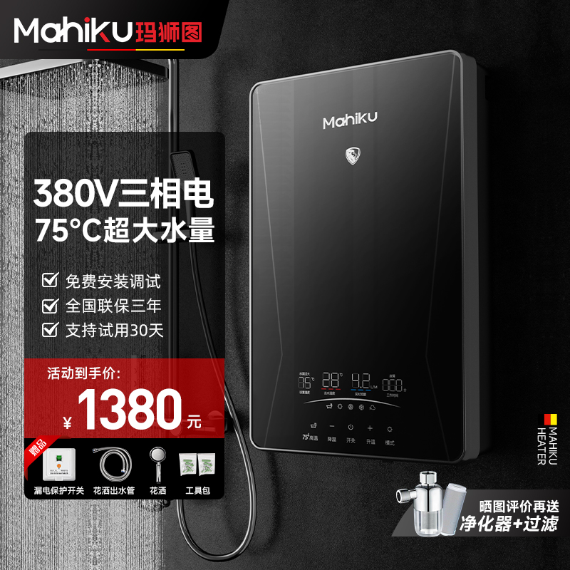 德国MAHIKU三相电380V即热式热水器商用工业75℃大水量餐饮食堂