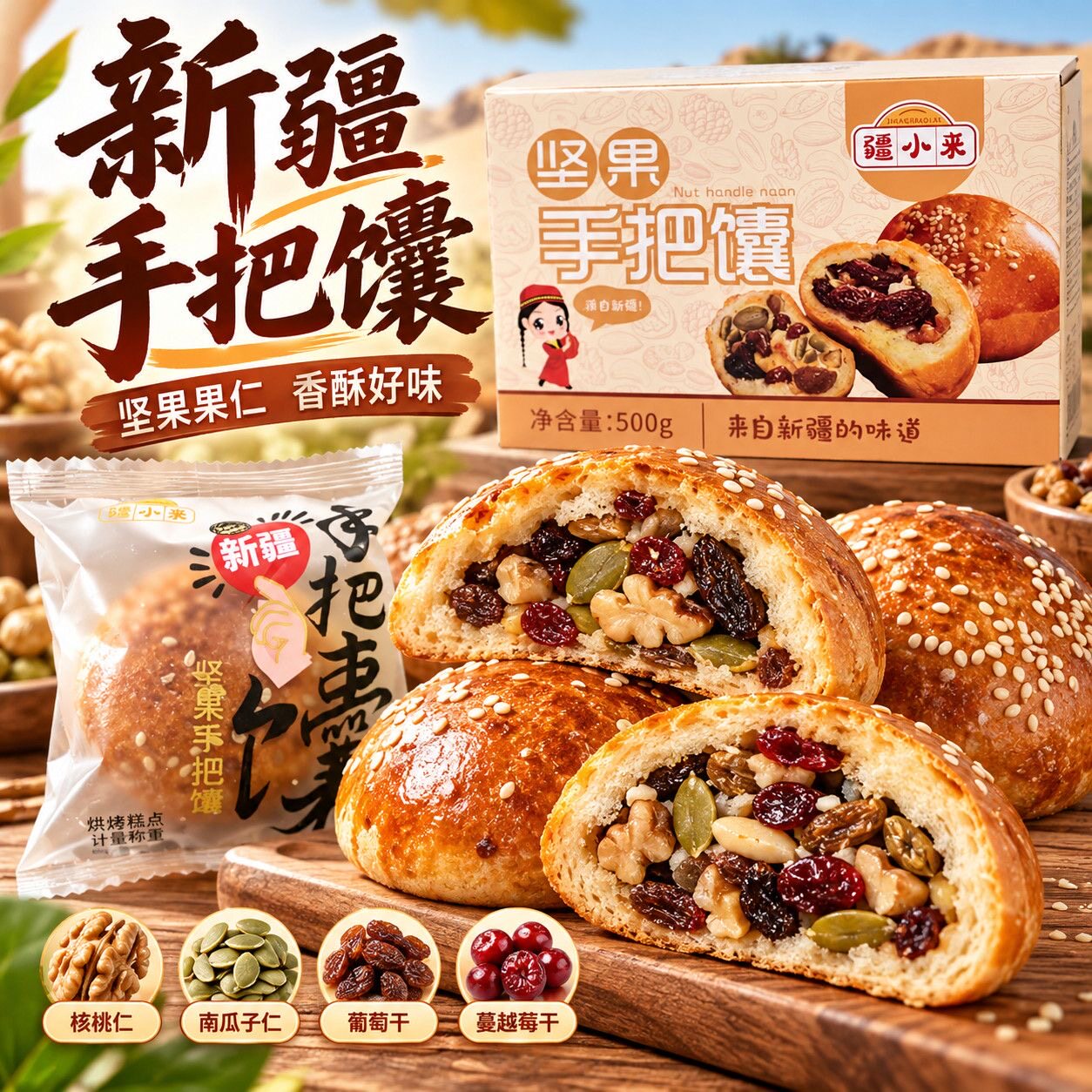 疆小来新疆特产坚果手把馕