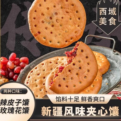 新疆美食疆小来夹心馕辣皮子玫瑰花馕酱心独立装馕饼点心传统糕点