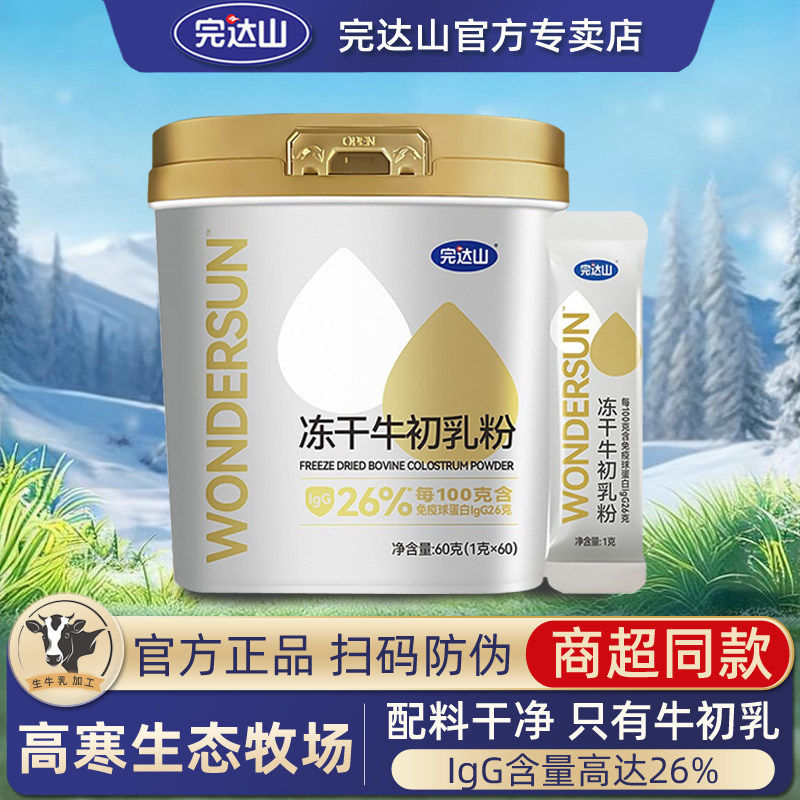 完达山牛初乳粉免疫球力蛋白儿童青少年学生成人中老年冻干牛初乳