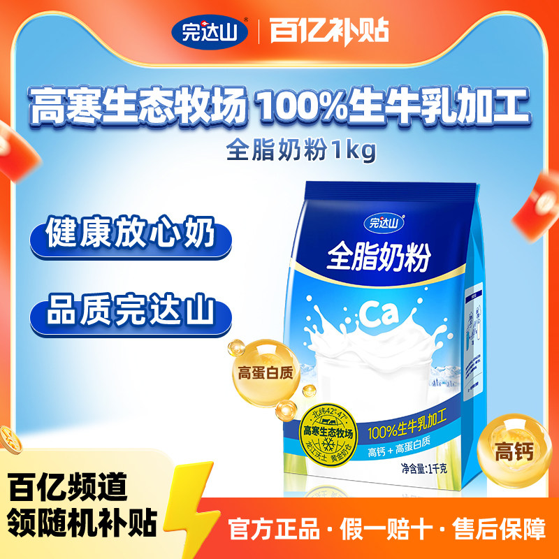 完达山全脂奶粉1kg高钙营养早餐青少年中老年女士成人生牛乳奶粉,咖啡/麦片/冲饮,全家营养奶粉,淘宝优惠券,粉丝福利购,淘宝优惠卷