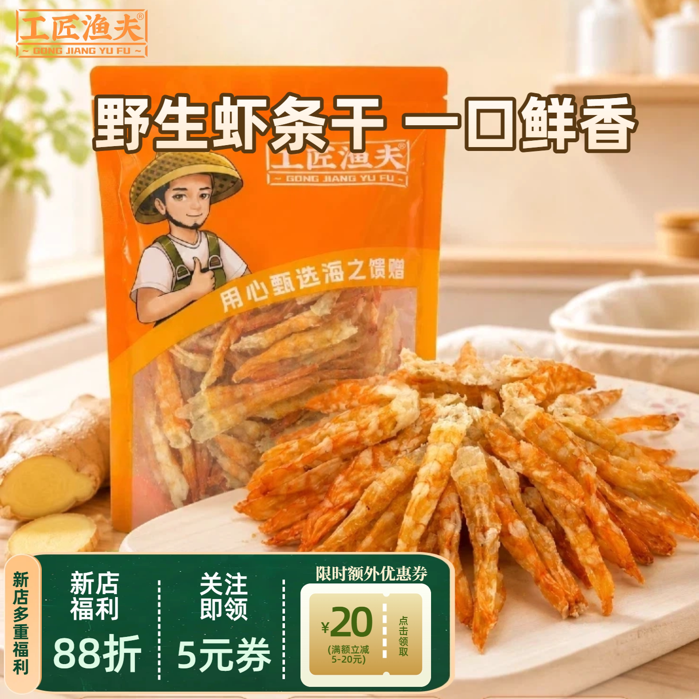 【工匠渔夫】生晒虾干源头工厂海味零食海鲜干货即食去壳虾条干