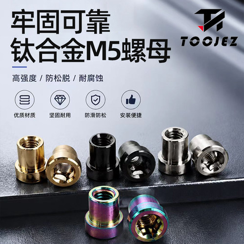 TOOJEZ钛合金M5公路车对锁螺丝