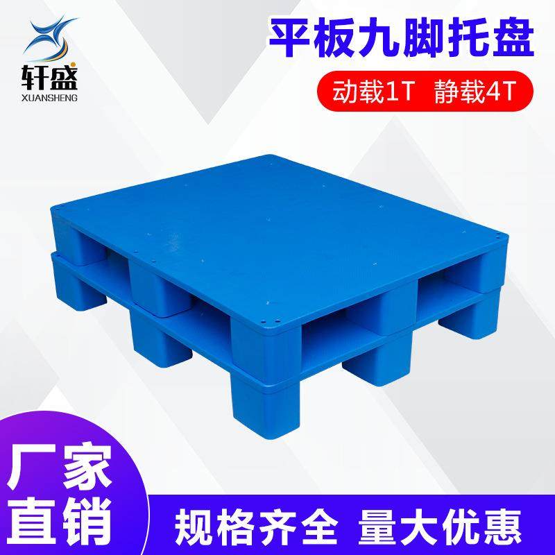 塑料托盘叉车平板九脚仓储货架垫仓板物流垫板仓库货物防潮板加厚