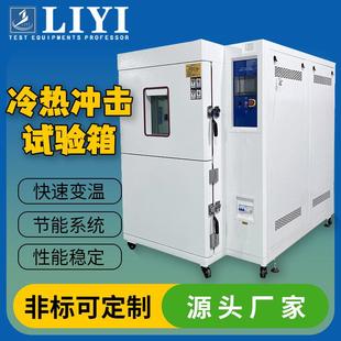 冷热冲击试验箱两箱式 可程式 冷热循环测试机交变恒温恒湿试验箱