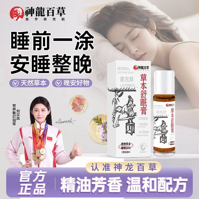 【官方正品】神龙百草舒眠膏薰衣草沉香天竺葵草本精油外用滚珠