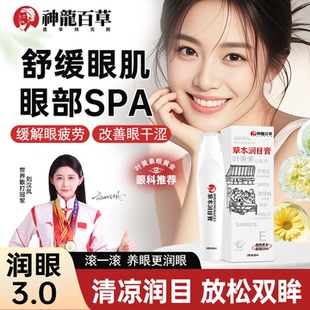 神龙百草天然草本润目膏外用上班族学生缓解眼疲劳冰感清凉油滚珠