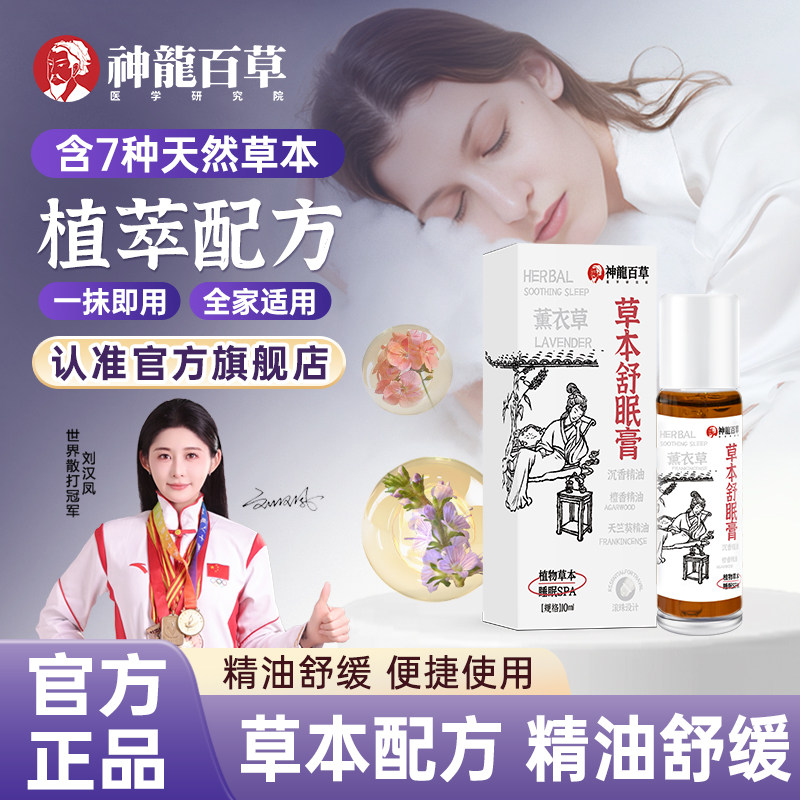 【官方正品】神龙百草舒眠膏薰衣草沉香天竺葵草本精油外用滚珠