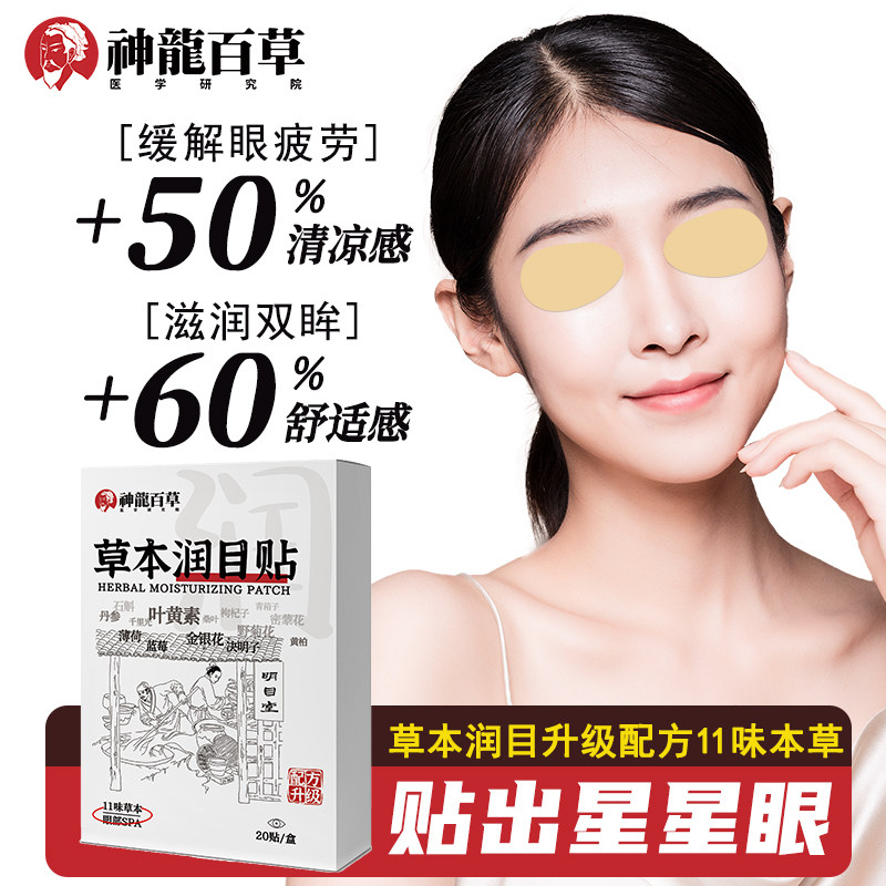 神龙百草清凉润目贴舒缓眼部疲劳