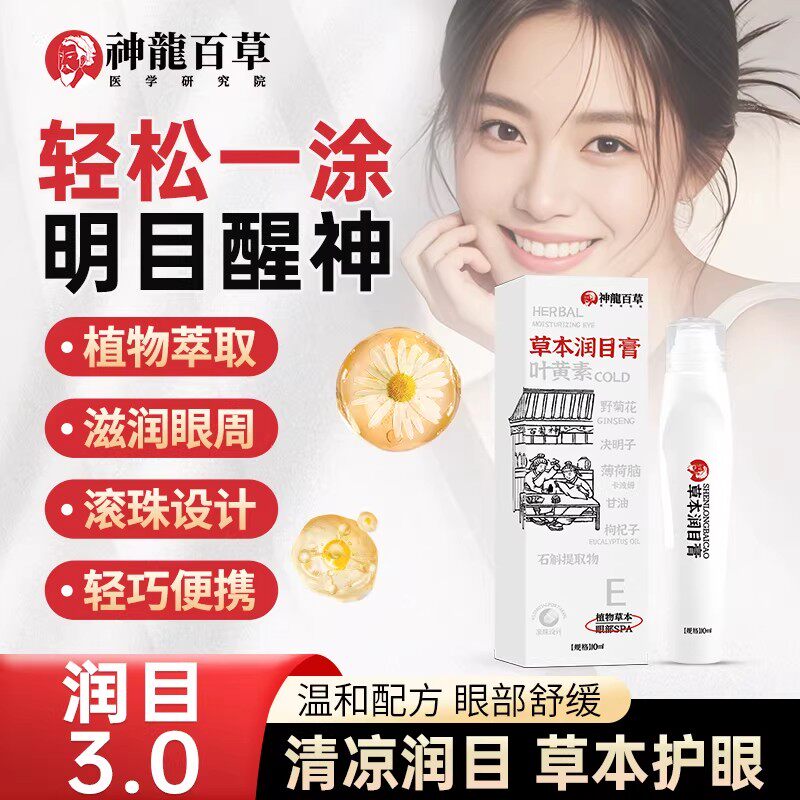 抖音同款神龙百草润目膏官方正品