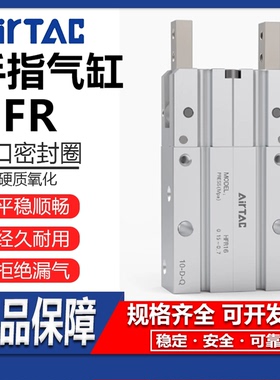 AirTac亚德客HFR180度开闭型气动手指气缸HFR10 HFR16 20 25 32 N