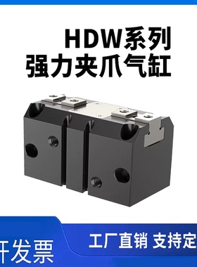 定制平行开闭力夹爪气动手指6缸HDW20HDW25HDW32HD强W50HD气W3 80