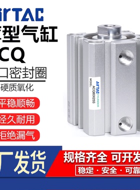 AirTAC亚德客薄型气缸ACQ12/16/20/25/32/40/50/63/80X100X200S-B