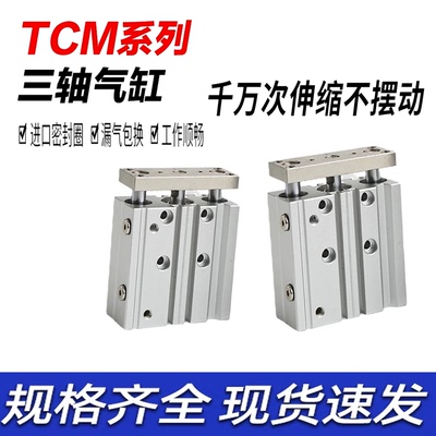 三轴三杆带导杆气缸TCM/TCL12X16X20X25X30x32X40X50X63X80x75S