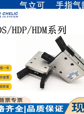 CHELIC气立可手指气缸HDM/HDP/HDS/HDZ/HDZL6 10/16/20/25/32/40
