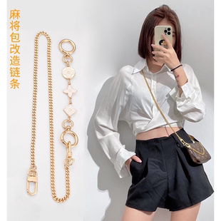 适用于lv麻将包珍珠延长链条配件改造diy加长包带腋下单肩带斜跨