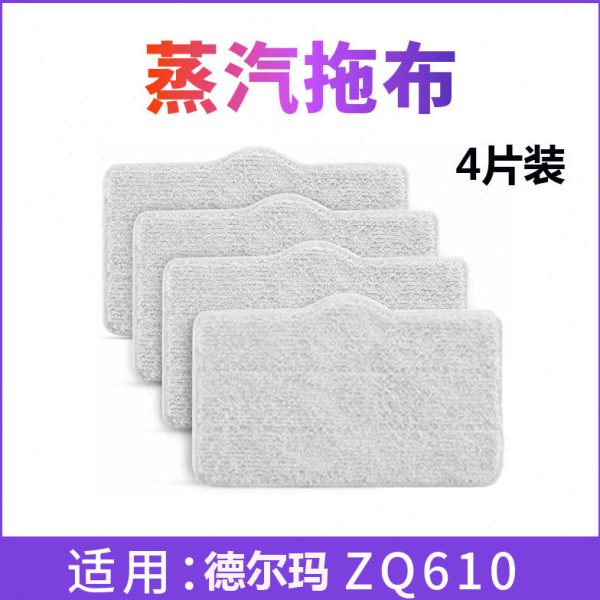 适用德尔玛蒸汽清洁机ZQ610/ZQ600替换布加厚拖把布配件高温抹布