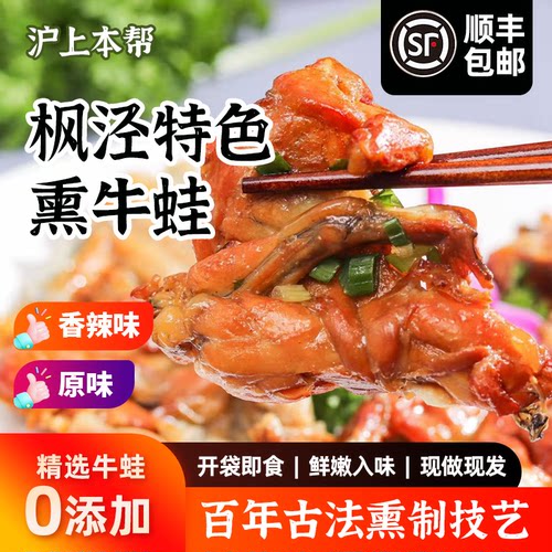 （顺丰包邮）正宗烟熏牛蛙熏拉丝枫泾练塘朱家角开袋即食牛蛙