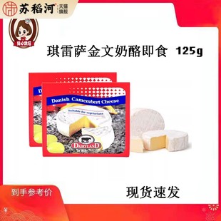 丹麦进口琪雷萨金文干酪125g金文必芝士金文笔软质即食奶酪Brie