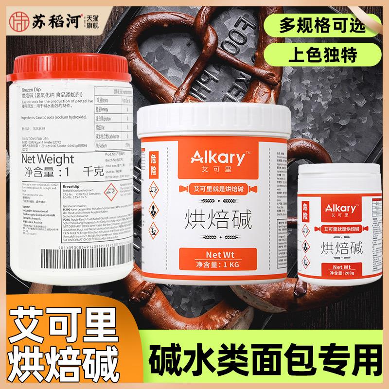 Alkary艾可里烘焙碱BrezenDip焙考林烘焙碱德式碱水面包专用1KG