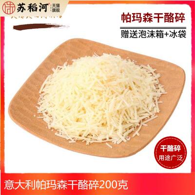 帕玛森芝士碎parmesan cheese硬质干 干酪碎进口巴马臣干 干酪碎2