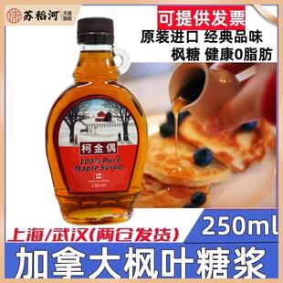 加拿大枫糖浆pure maple syrup枫叶糖浆250ml天然烘焙松饼进口