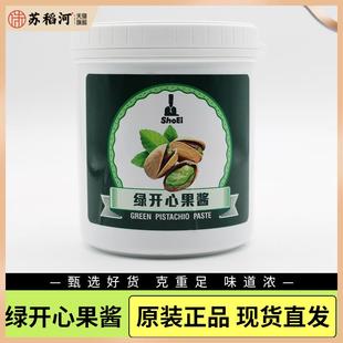秀爱绿开心果酱烘培商用1kg原装绿色开心果碎50g烘焙咖啡伊朗日本