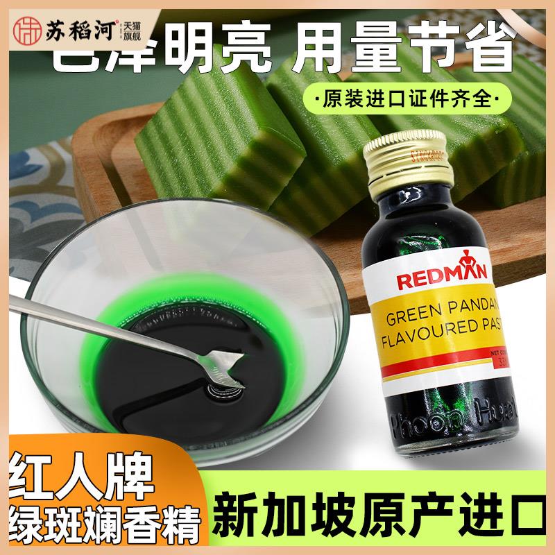 新加坡进口红人REDMAN斑斓精香兰精斑斓汁香草精斑兰汁绿色素香精