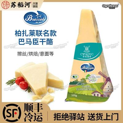 辛尼里奇巴马臣干酪 摩拉维亚奶酪帕玛帕马森芝士parmesan cheese