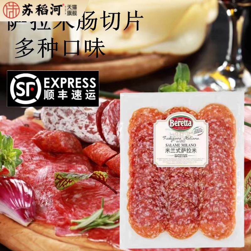 Salami松露萨拉米香肠切片Salame意大利米兰Beretta萨拉米肠即食