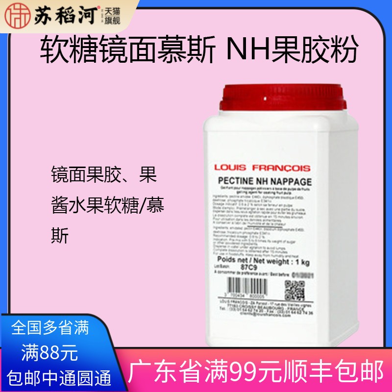 Louis镜面NH果胶粉烘焙软糖慕斯增稠食品蛋糕苹果胶法国包邮