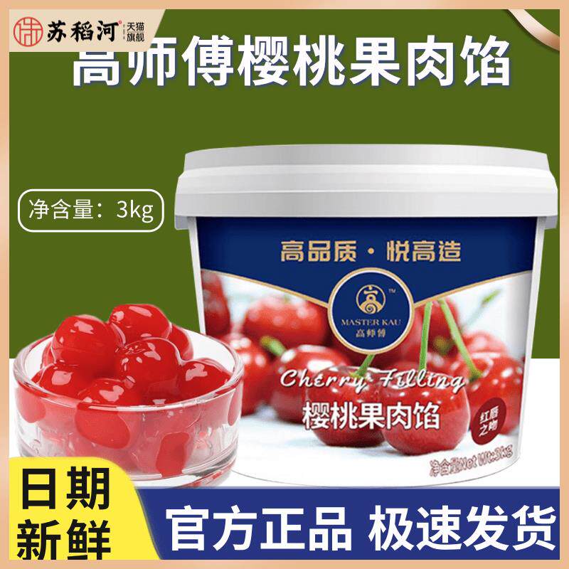 高师傅樱桃果肉馅果酱商用烘焙蛋糕面包夹心草莓酱芒果蓝莓馅3kg