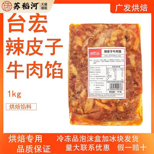 台宏辣皮子牛肉馅1kg早餐包子饺子拌面饭团面包馅料用烘焙肉馅