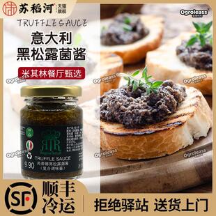 意大利进口黑松露酱90g松露菌酱松露味5%黑菌调味酱Truffle Sauce