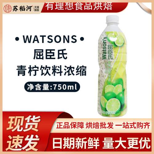 屈臣氏青柠饮料浓浆750ml/瓶 果汁饮料冲饮原浆奶茶店原料专用