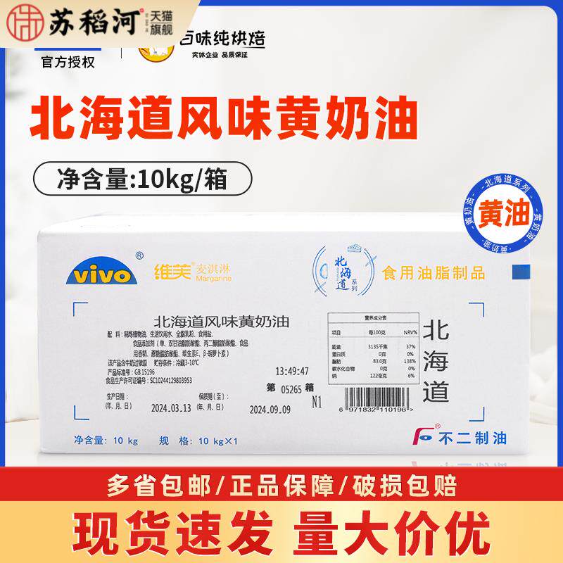 不二北海道风味黄奶油10kg维芙麦淇淋黄油人造奶油商用烤焙油